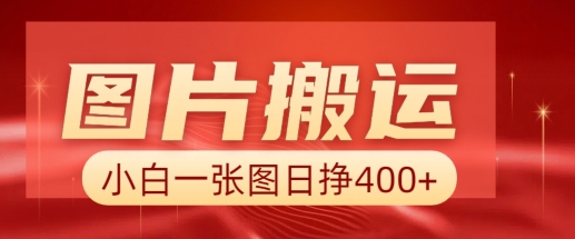 图片搬运+AI，小白也可靠一张图日入4张，详细实操流程-初橙资源网