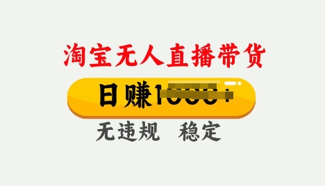 25年淘宝无人直播带货10.0，一天多张，独家技术，操作简单【揭秘】-初橙资源网