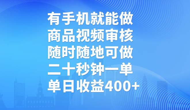 （14446期）有手机就能做，商品视频审核，随时随地可做，二十秒钟一单，单日收益400+-初橙资源网