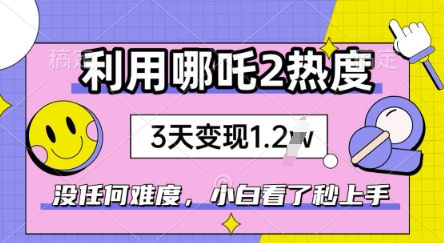 利用哪吒2爆火，没有任何难度，小白看了秒学会，抓紧风口-初橙资源网