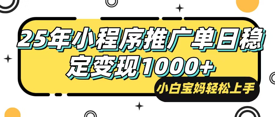 （14298期）25年最新风口，小程序自动推广，，稳定日入1000+，小白轻松上手-初橙资源网