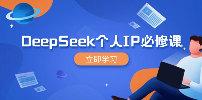 （14458期）DeepSeek个人IP必修课，打造IP、裂变粉丝，轻松放大营销能翻百倍-初橙资源网