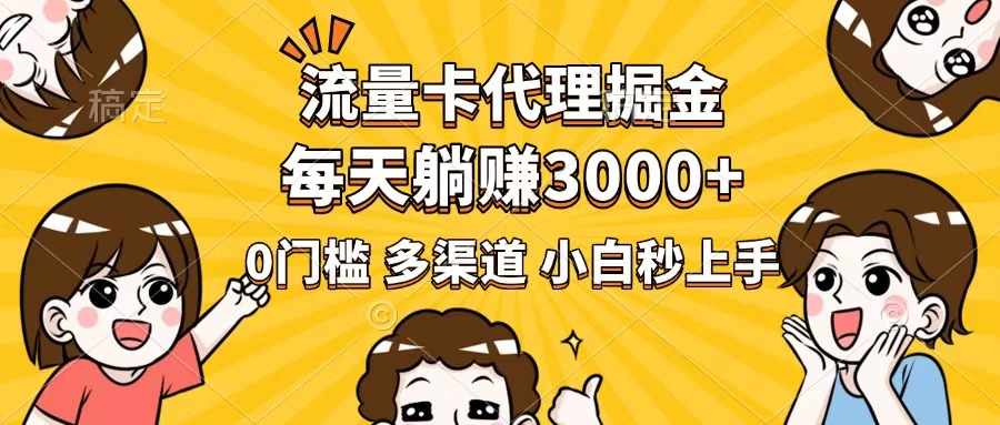（14348期）流量卡代理掘金，0门槛，每天躺赚3000+，多种推广渠道，新手小白轻松上手-初橙资源网