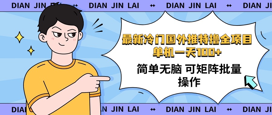 （14255期）最新国外推特撸金项目，单机一天100+简单无脑 矩阵操作收益最大【使用…-初橙资源网