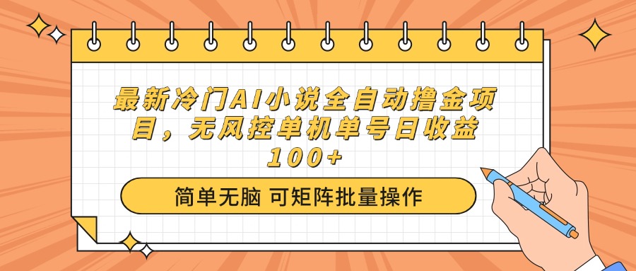 （14292期）最新冷门AI小说全自动撸金项目，无风控单机单号日收益100+-初橙资源网