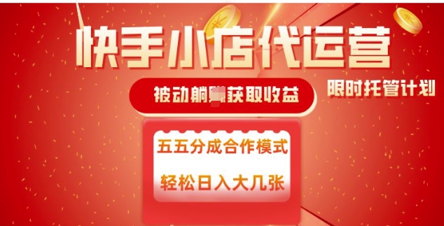 快手小店代运营，被动躺Z收益，收益五五分，单日稳定变现五张【揭秘】-初橙资源网
