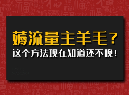 偷偷用AI薅流量主羊毛?这个方法现在知道还不晚!-初橙资源网
