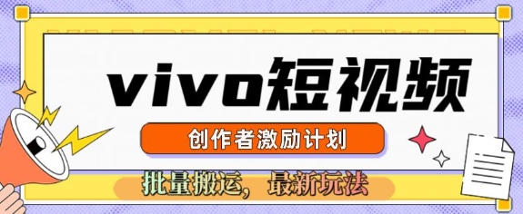 vivo短视频激励计划，2025搬运新玩法-初橙资源网