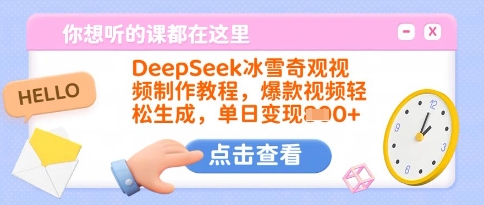 DeepSeek冰雪奇观视频制作教程，爆款视频轻松生成，单日变现多张-初橙资源网