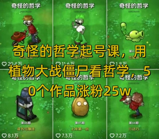 奇怪的哲学起号课，用植物大战僵尸看哲学，50个作品涨粉25w，暴力撸收益，全平台均可发布-初橙资源网