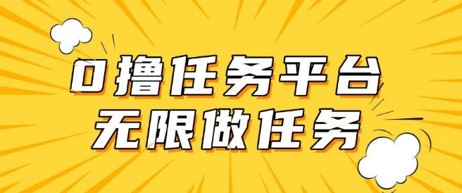 手机0成本无限做任务，适合大部分人群，一部手机可挣零花钱-初橙资源网