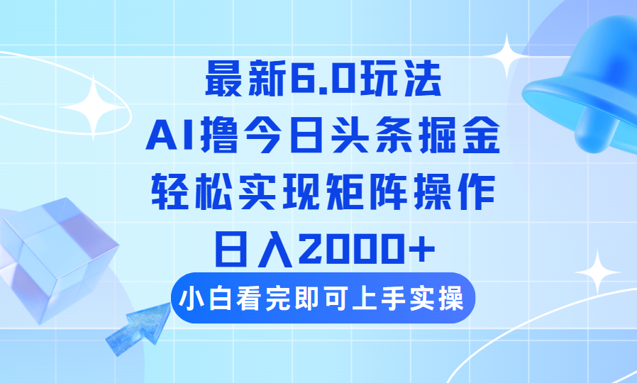 （14386期）今日头条最新6.0玩法，思路简单，复制粘贴，轻松实现矩阵日入2000+-初橙资源网