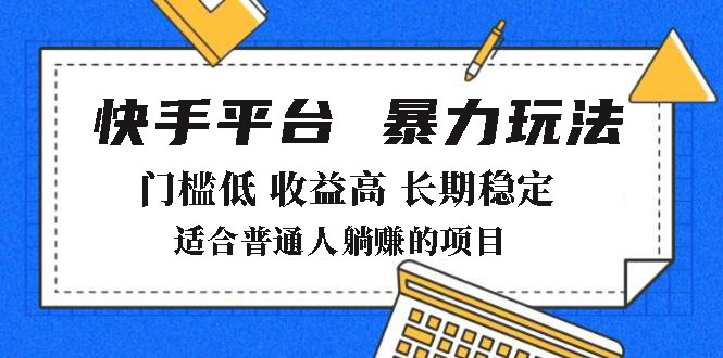 （14247期）2025年暴力玩法，快手带货，门槛低，收益高，月躺赚8000+-初橙资源网