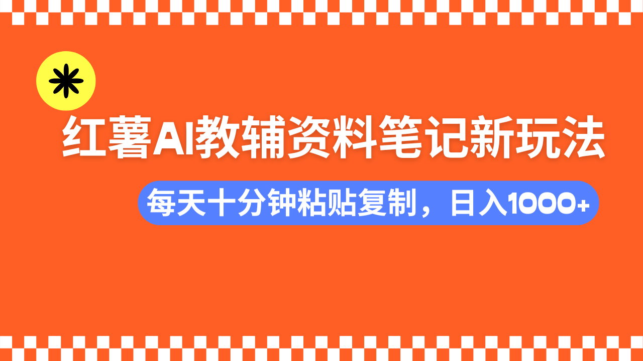 （14350期）小红书AI教辅资料笔记新玩法，0门槛，可批量可复制，一天十分钟发笔记…-初橙资源网