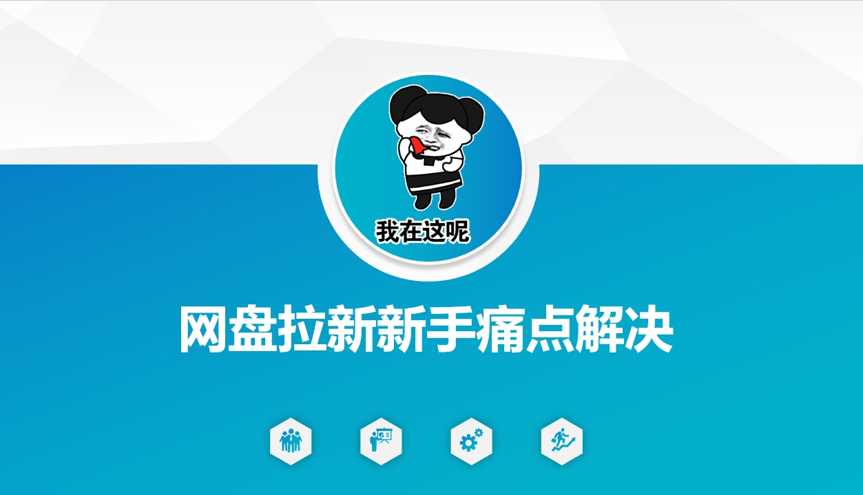 网盘拉新新手痛点解决,网盘引流+变现优化方案-初橙资源网