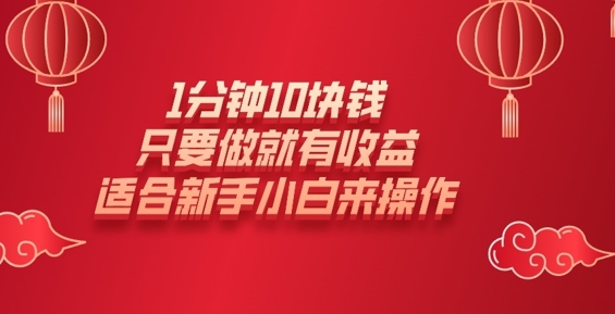 1分钟10块钱，只要做就有收益，适合新手小白来操作-初橙资源网
