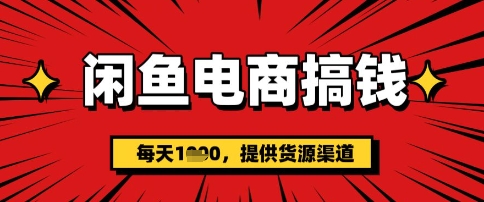 闲鱼电商搞钱，一天多张，每天利用空闲时间(提供货源)-初橙资源网