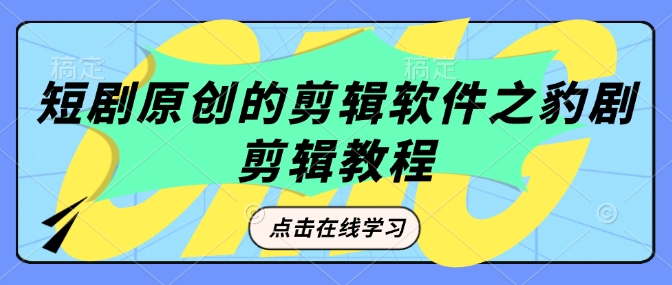 短剧原创的剪辑软件之豹剧剪辑过原创教程-初橙资源网