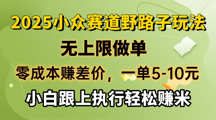 （14356期）零成本赚差价，一单5-10元，无上限做单，2025小众赛道，跟上执行轻松赚米-初橙资源网