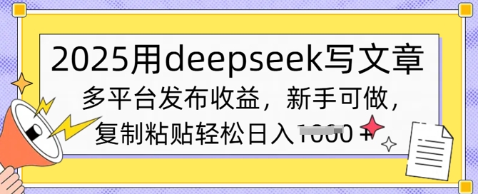 2025用deepseek写文章，多平台发布收益，新手可做，复制粘贴轻松日入多张-初橙资源网