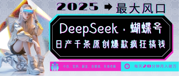 DeepSeek+蝴蝶号，2025年最大风口，日产千条原创爆款，轻松月入破W-初橙资源网