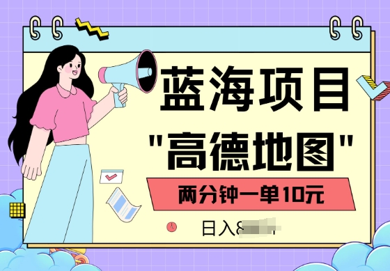 蓝海项目，高德地图最新玩法，2分钟一单，一单10元，适合新手小白-初橙资源网