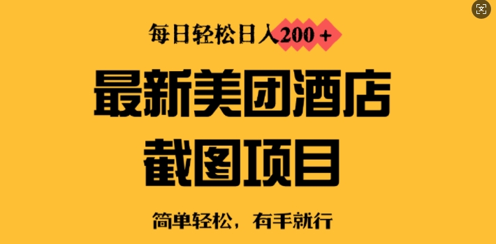 最新美团酒店截图，小白也能轻松上手，每日轻松日入2张-初橙资源网