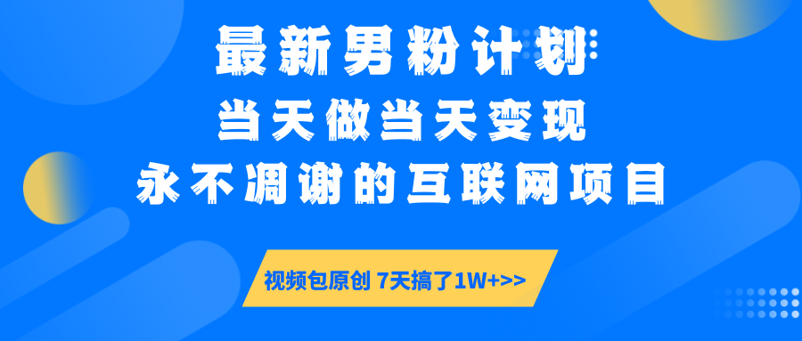 （14473期）最新男粉计划6.0玩法，永不凋谢的互联网项目 当天做当天变现，视频包原…-初橙资源网