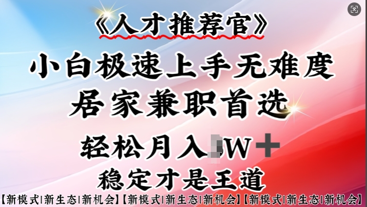人才推荐官—小白轻松上手实操，居家兼职首选，一部手机即可-初橙资源网