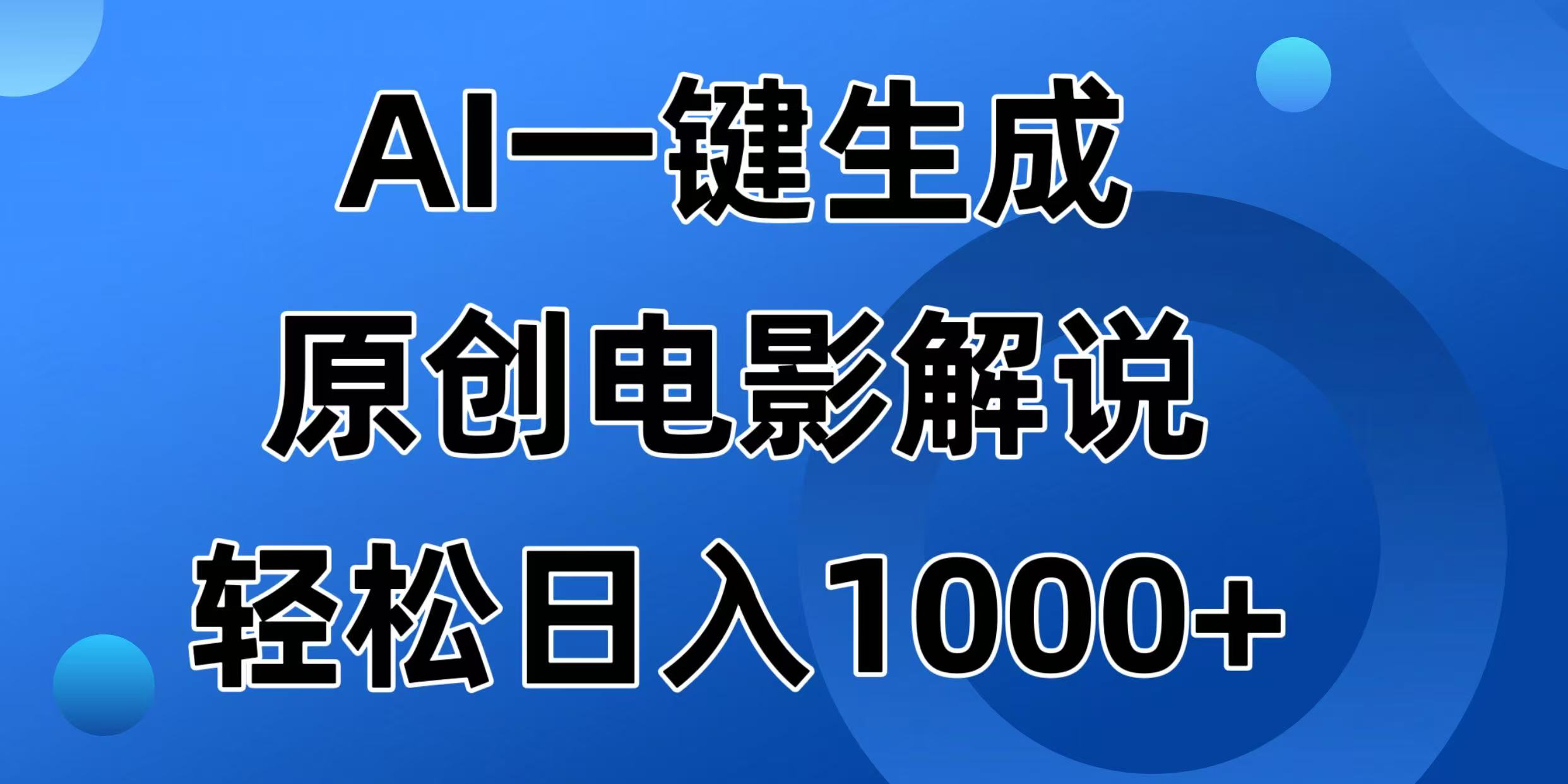 （14376期）AI一键生成原创电影解说视频，日入1000+-初橙资源网