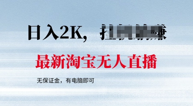 最新淘宝无人直播，最新技术，无需保证金，有电脑即可，日入多张【揭秘】-初橙资源网